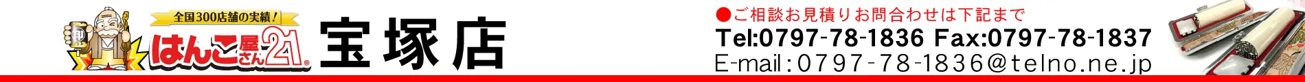 はんこ屋さん21 宝塚店